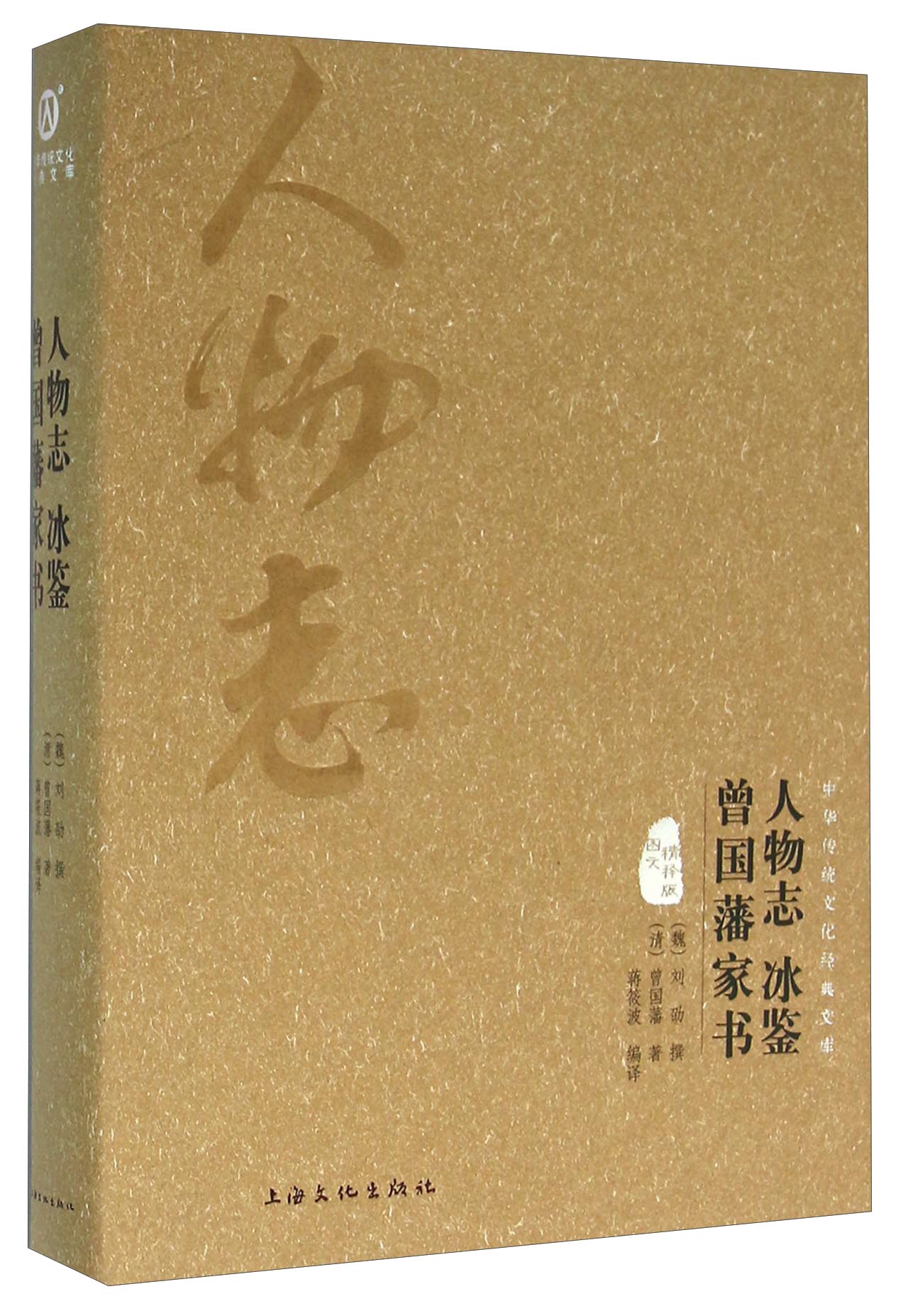 人物志 冰鉴 曾国藩家书(图文精释版)