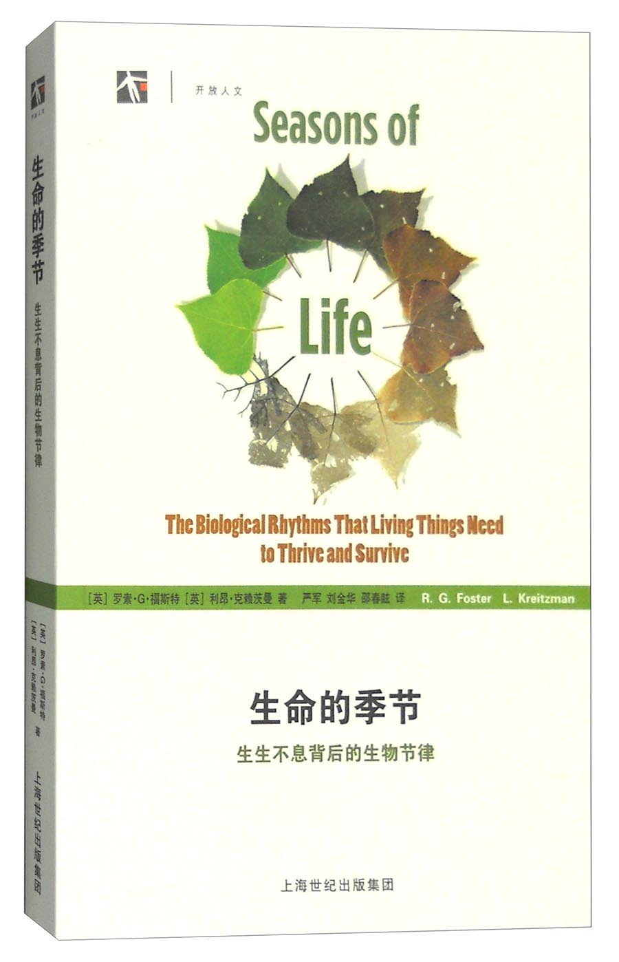 生命的季节:生生不息背后的生物节律