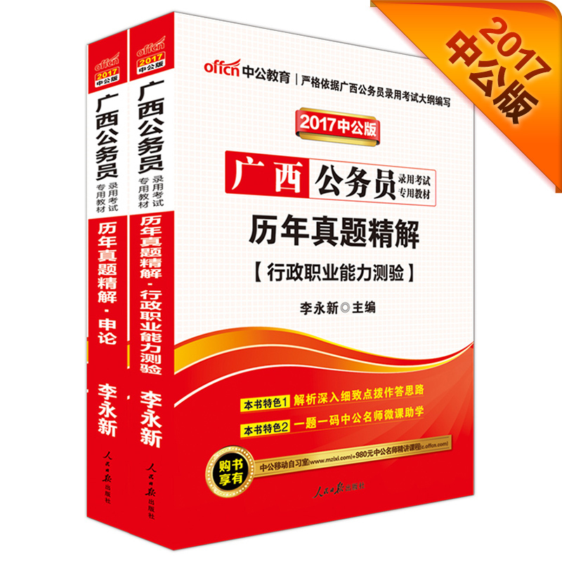 中公教育2017广西公务员考试教材套装历年真题精解行政职业能力测验+历年真题精解申论（2册）