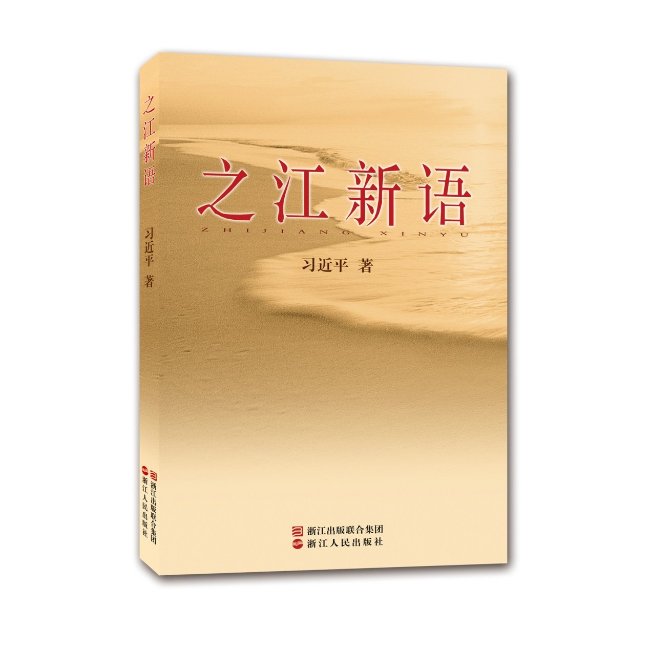 现货 之江新语  习近平 浙江人民出版社 