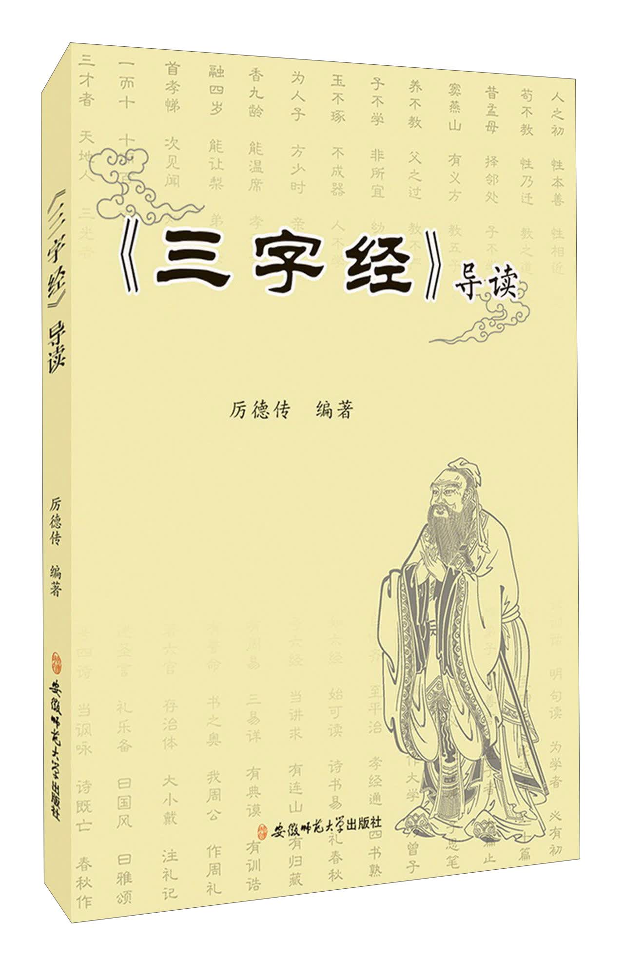 三字经导读