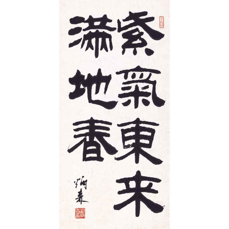 姿翰 超高清微喷装饰画 刘炳森 隶书书法经典立轴 紫气东来满地春 纸