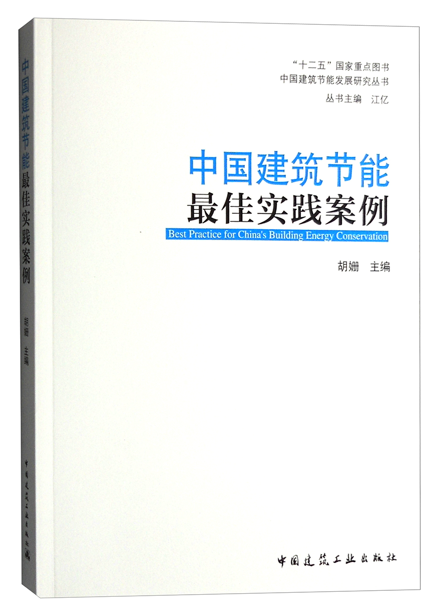 中国建筑节能最佳实践案例