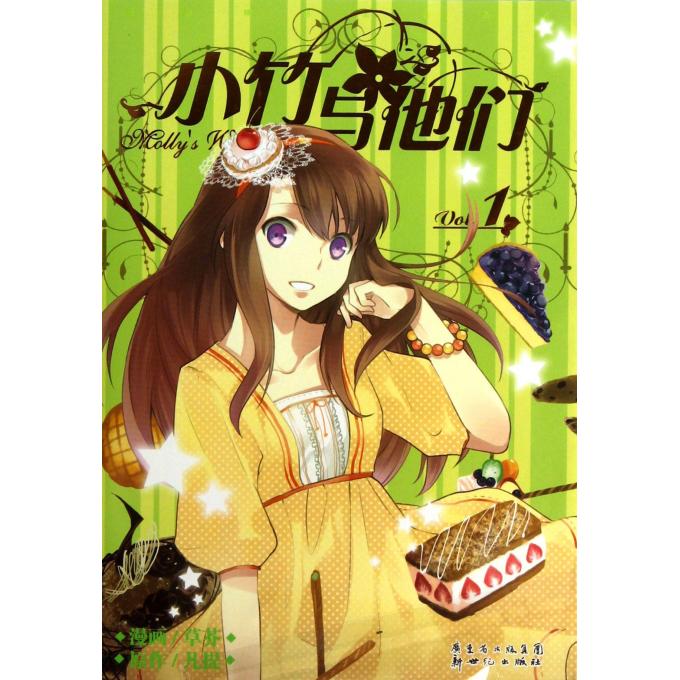 小竹与他们(Vol.1)