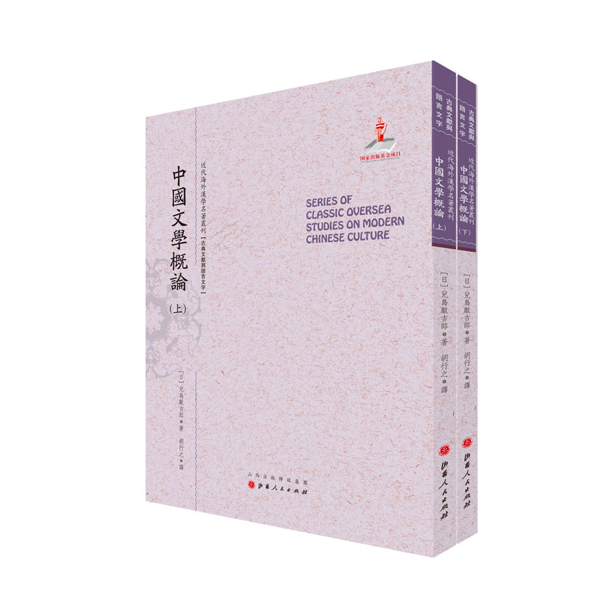 中国文学概论（套装上下册）/近代海外汉学名著丛刊·古典文献与语言文字
