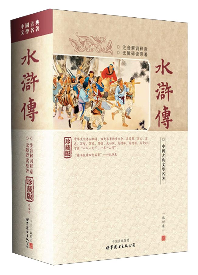 水浒传（注音解词释意 无障碍读原著 珍藏版）