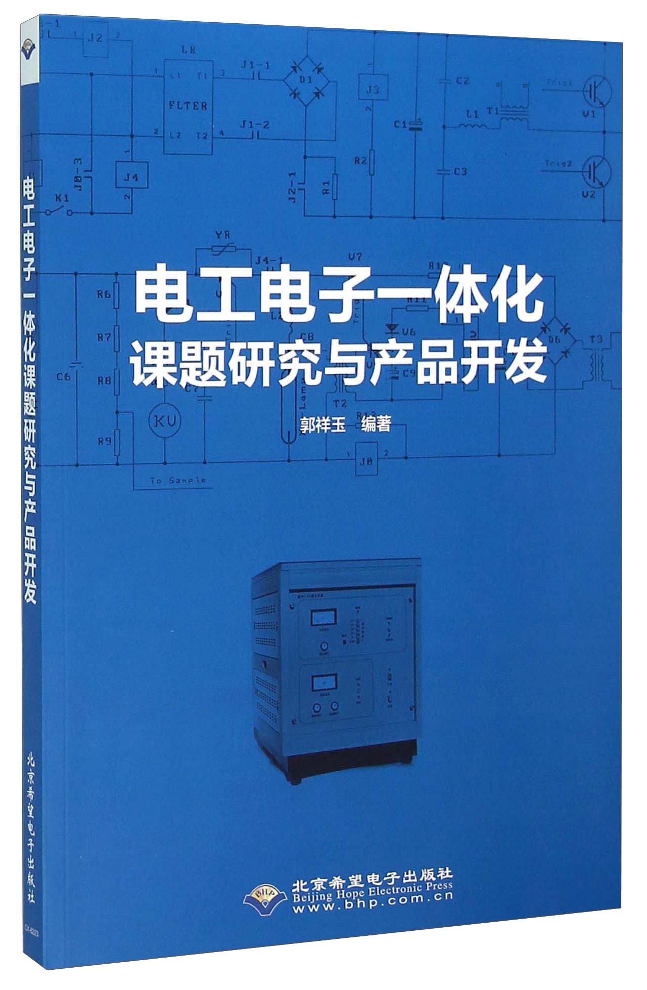 电工电子一体化课题研究与产品开发