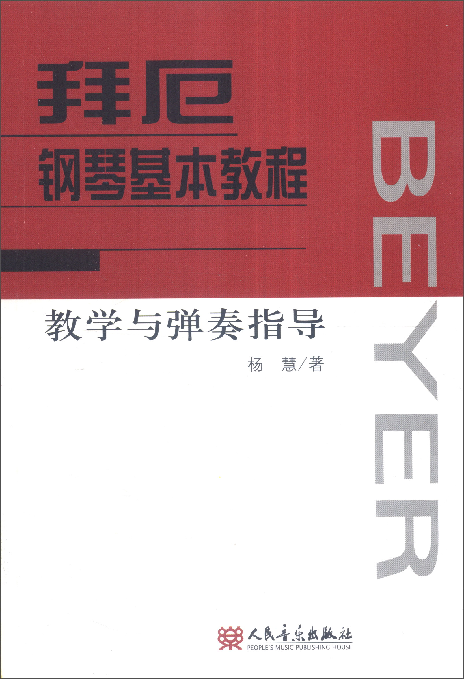 正版图书 拜厄钢琴基本教程教学与弹奏指导 音乐钢琴类书籍 与弹奏