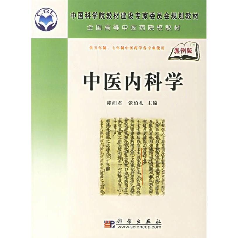 [按需印刷] 中医内科学（案例版）
