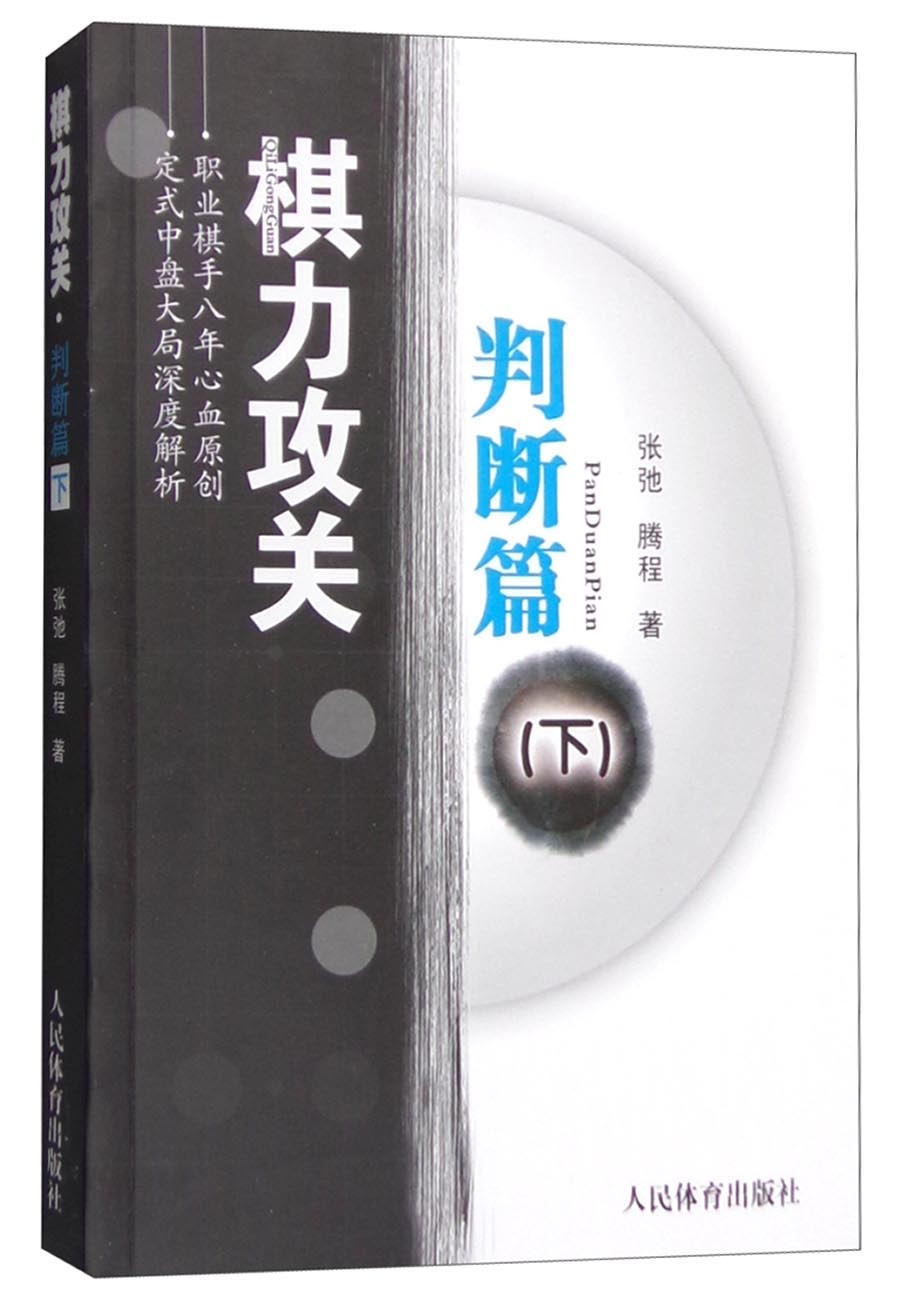 棋力攻关：判断篇（下）