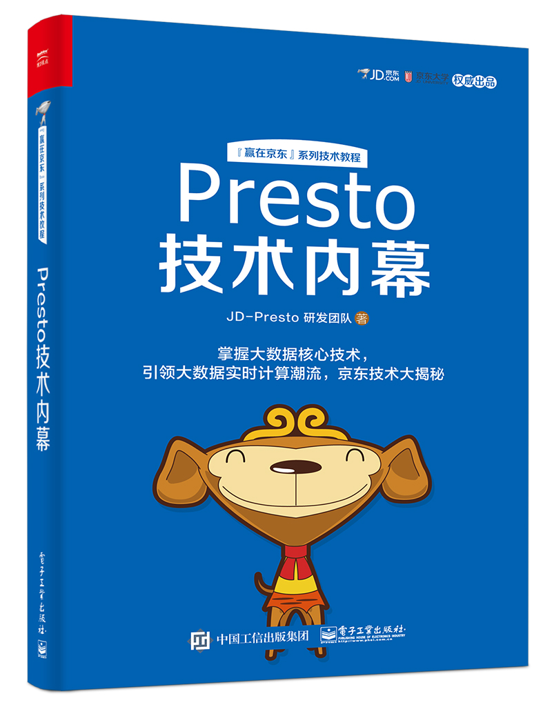 Presto技术内幕(博文视点出品)