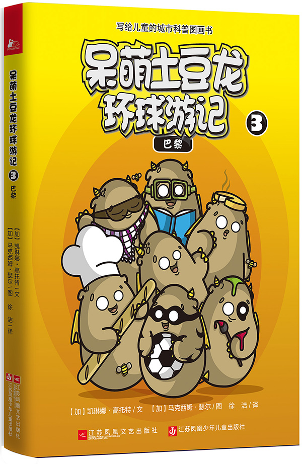 儿童童书呆萌土豆龙环球游记3巴黎 记3巴黎