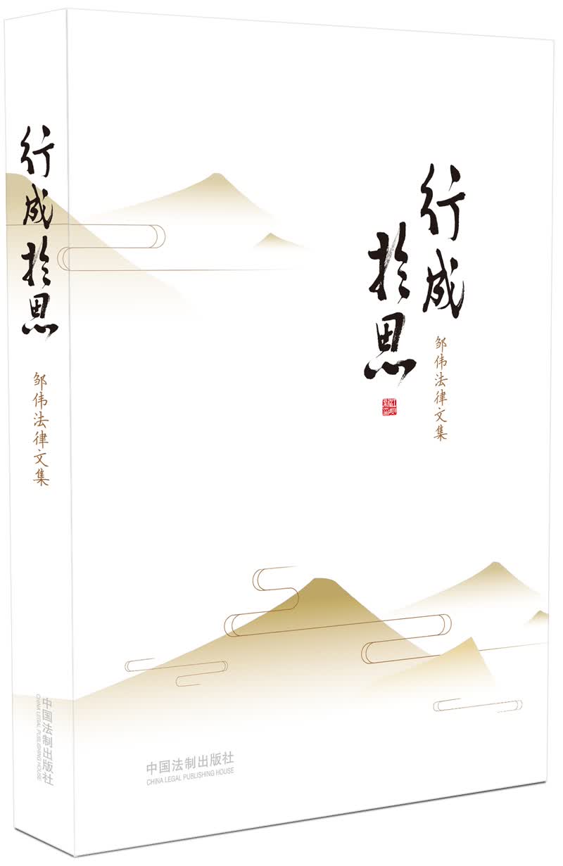 行成于思：邹伟法律文集