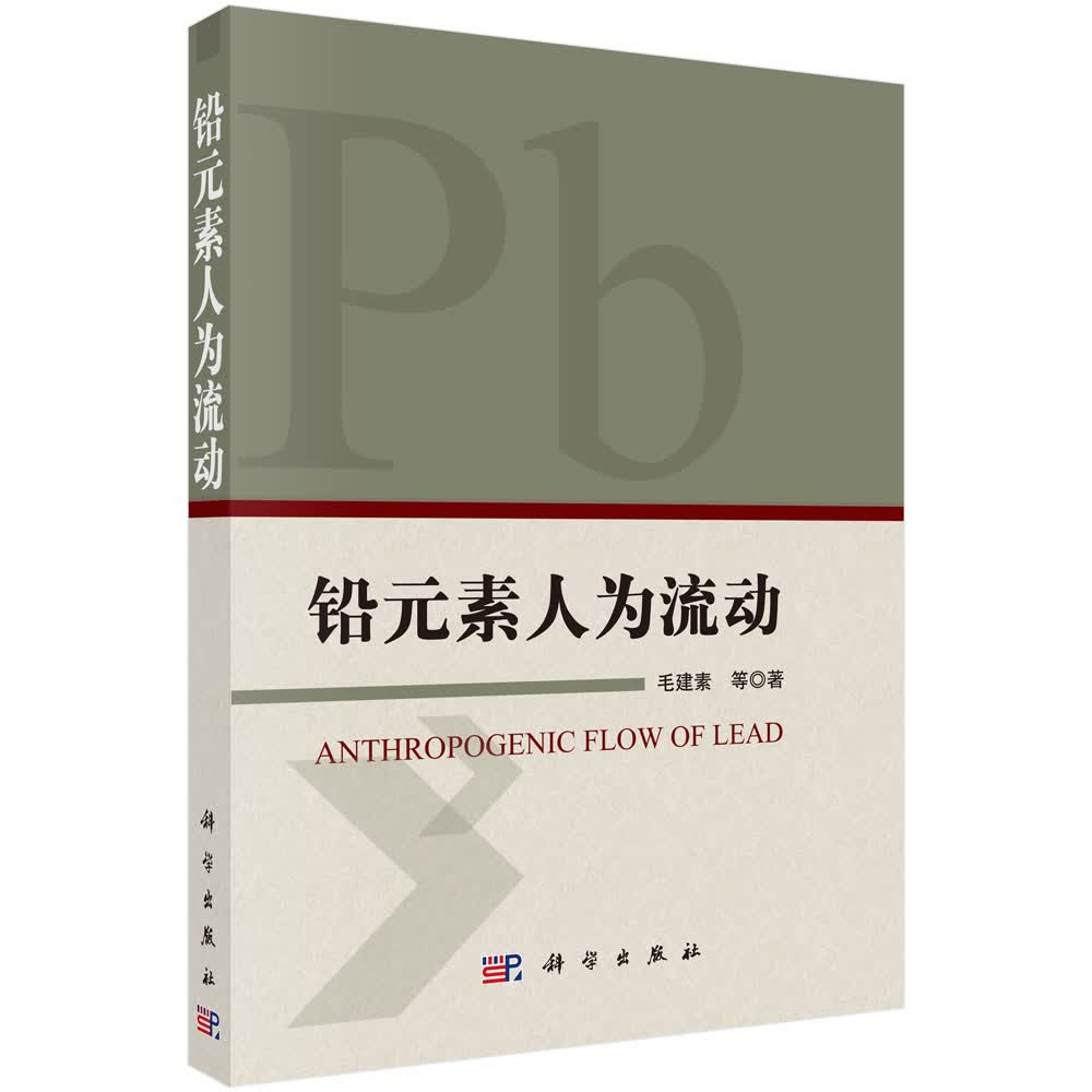 铅元素人为流动