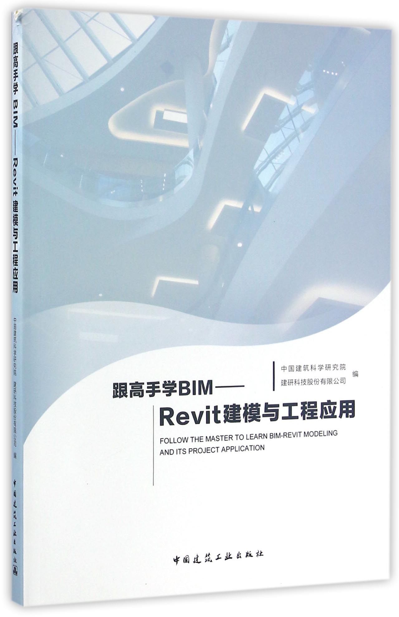 跟高手学BIM：Revit建模与工程应用