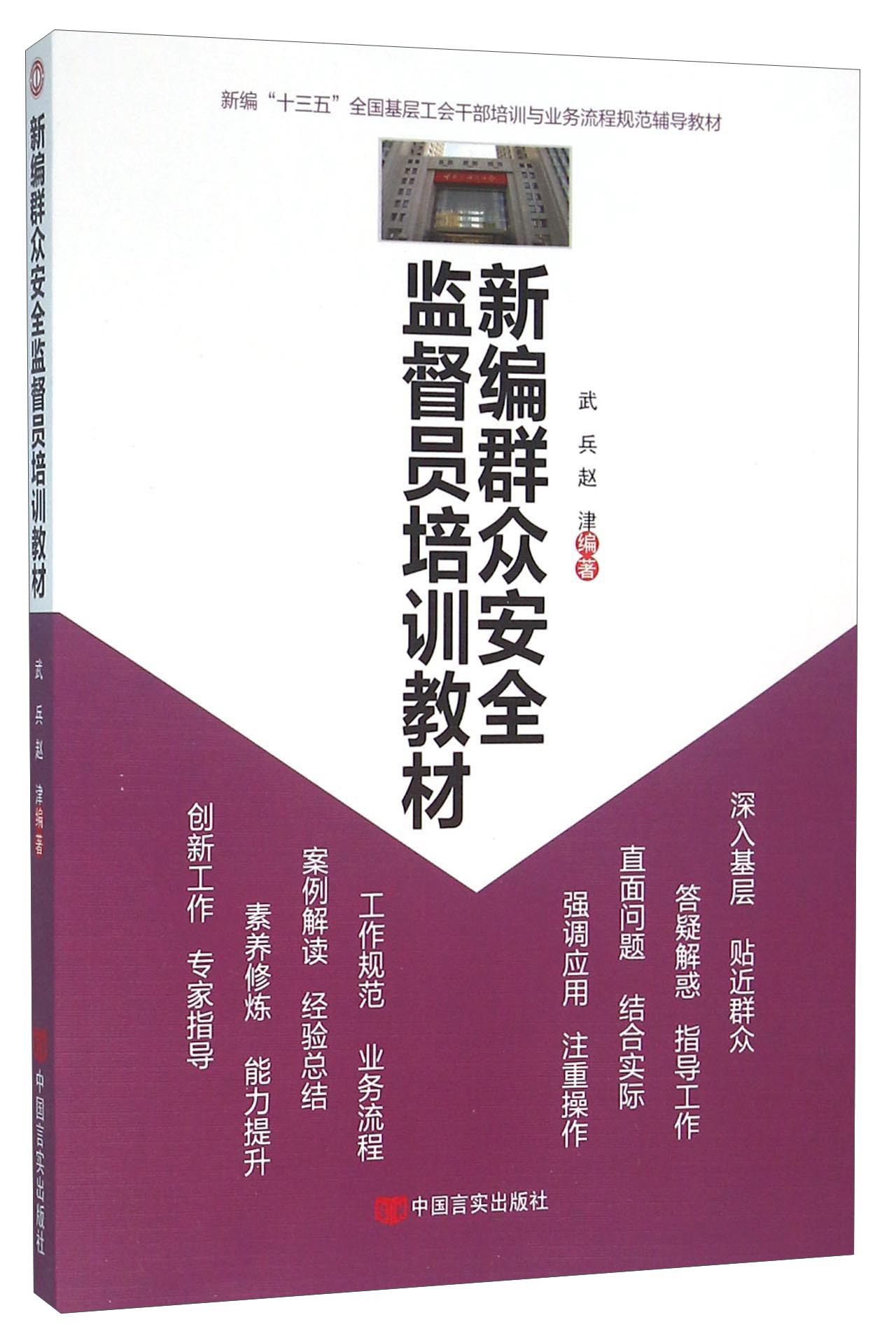 新编群众安全监督员培训教材