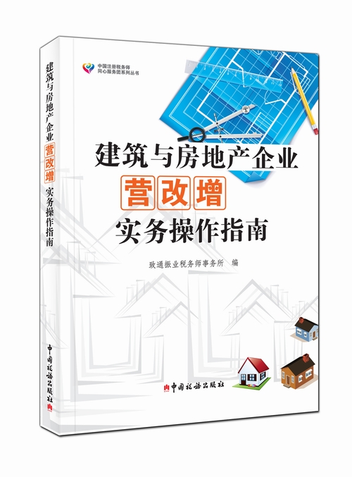 建筑与房地产企业营改增实务操作指南
