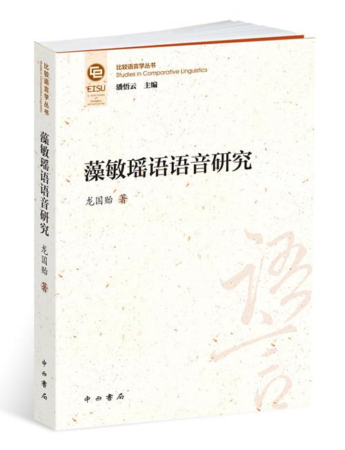 藻敏瑶语语音研究