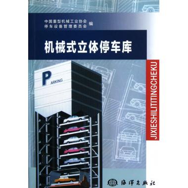 机械式立体停车库