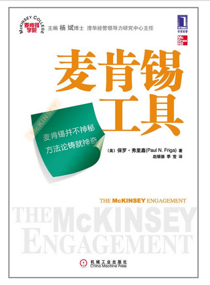 麦肯锡学院:麦肯锡工具