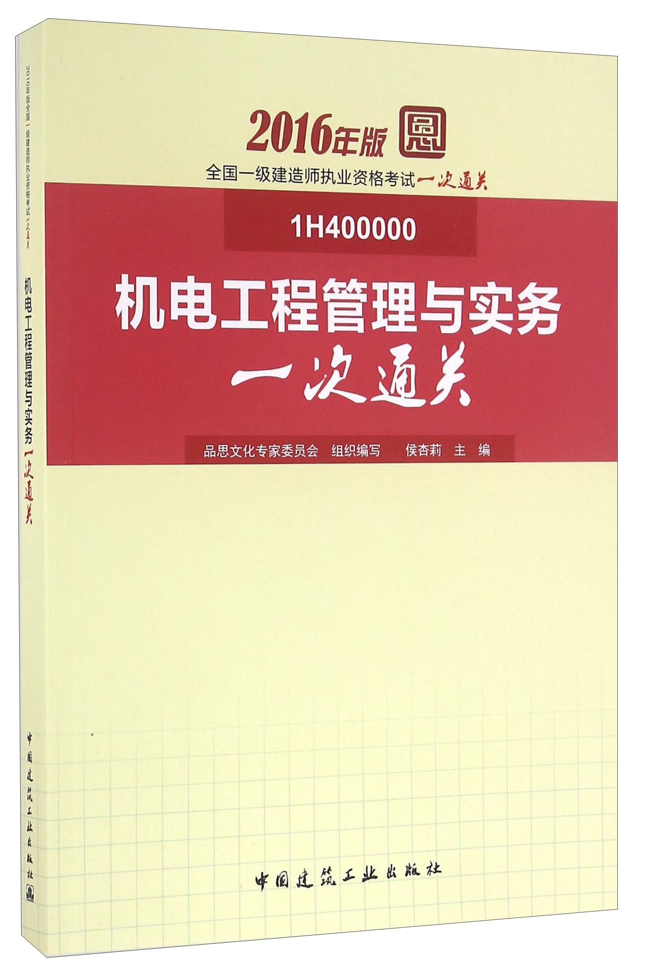 2016年版全国一级建造师执业资格考试一次通关：机电工程管理与实务一次通关（1H400000）