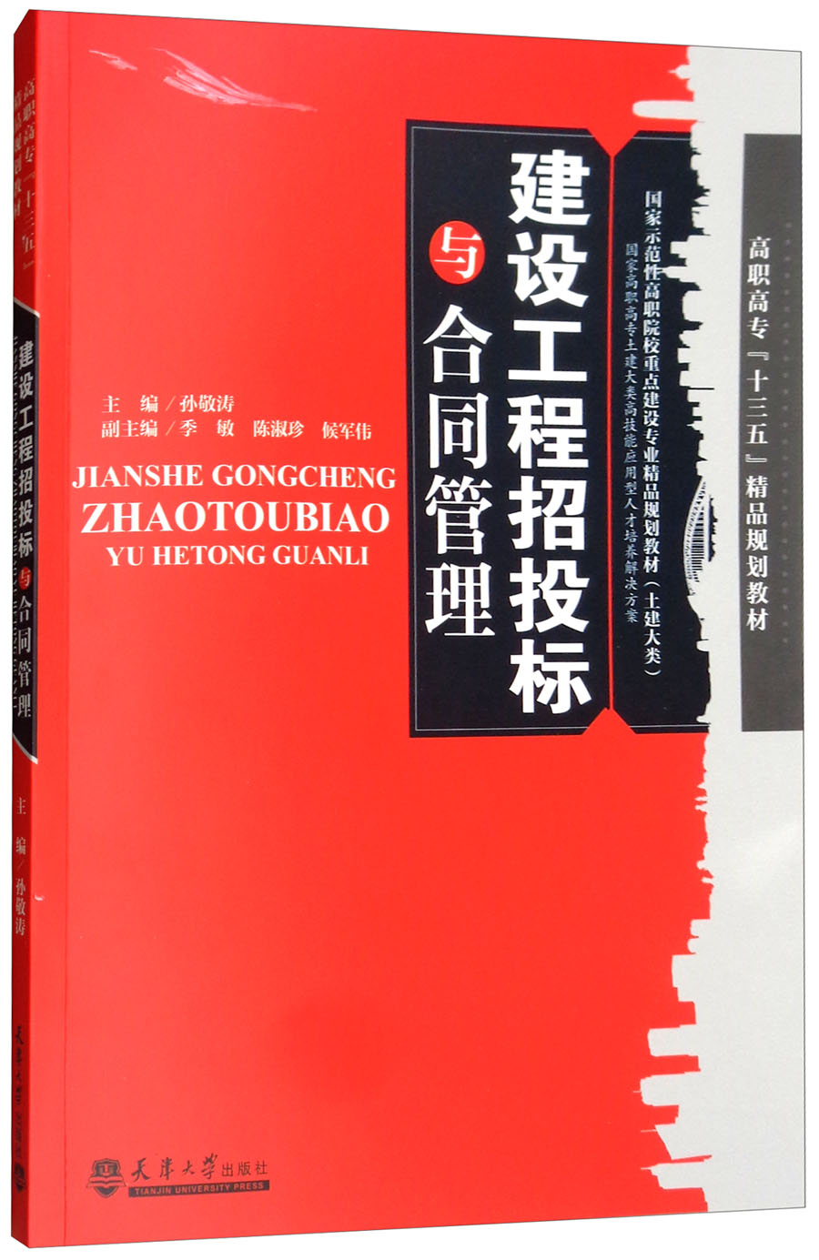 建设工程招投标与合同管理（附实训集）
