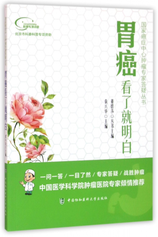 胃癌看了就明白/癌症中心肿瘤专家答疑丛书
