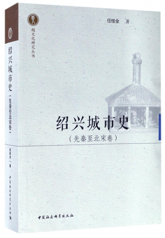 绍兴城市史(先秦至北宋卷)/越文化研究丛书
