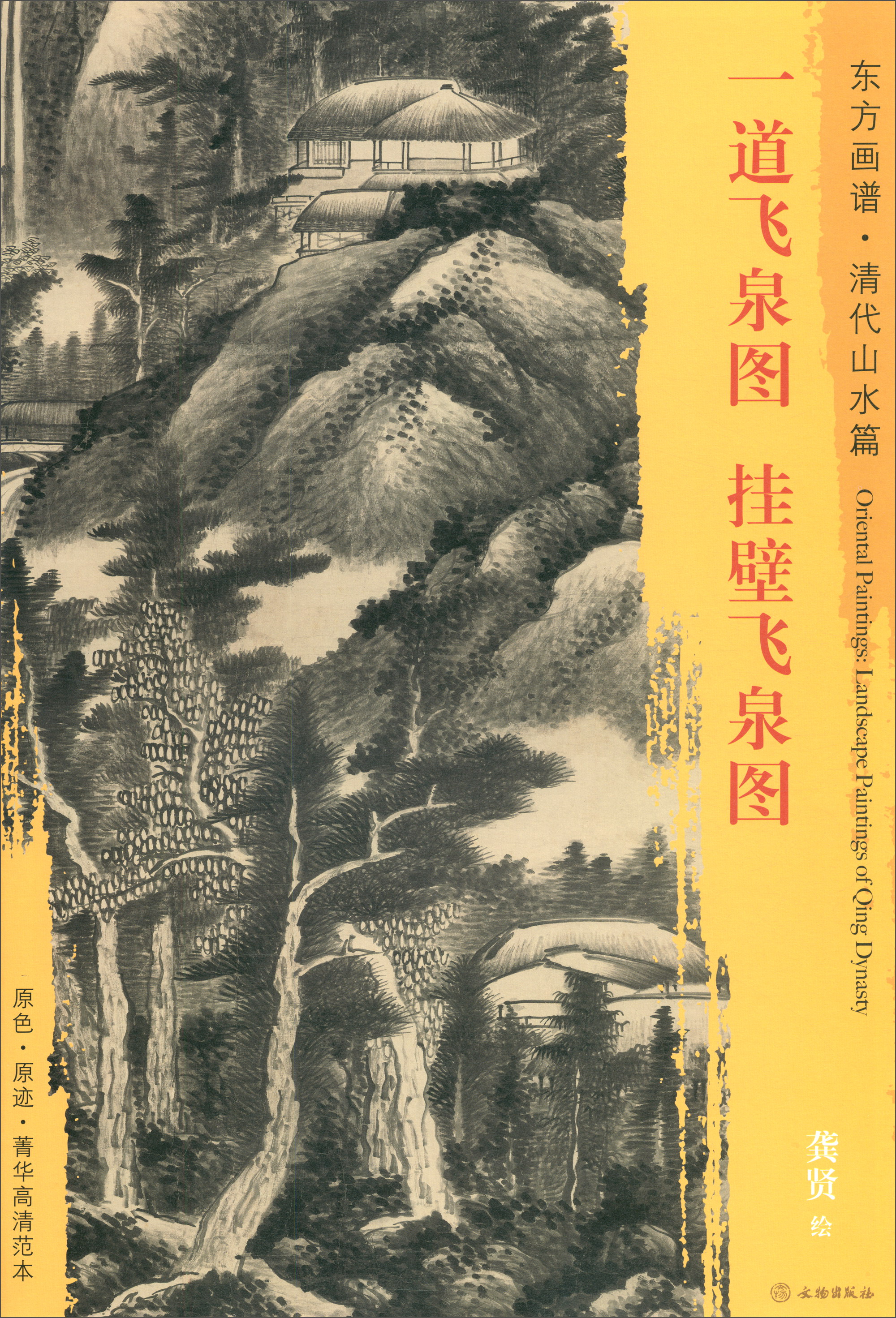 东方画谱·清代山水篇:一道飞泉图·挂壁飞泉图