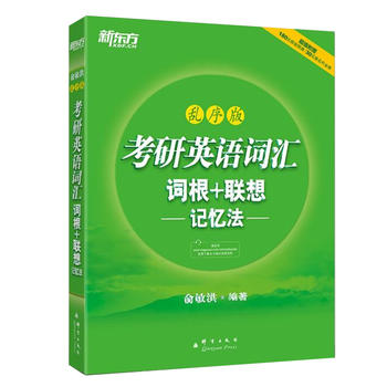 新东方考研英语词汇词根+联想记忆法乱序版