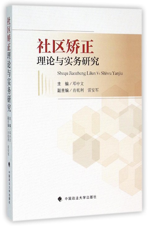 社区矫正理论与实务研究