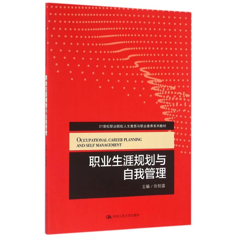 职业生涯规划与自我管理/张柏喜/21世纪职业院校人文素质与职业素养系列教材