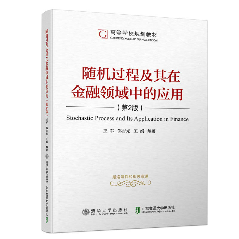 随机过程及其在金融领域中的应用 第2版第二版 王军 著 清华大学出版社图书籍