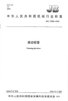 JB/T 10599-2006 振动桩锤 标准