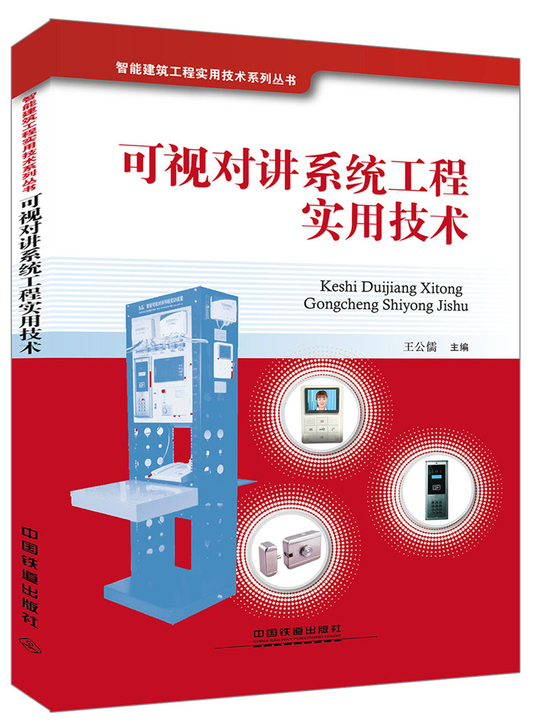 可视对讲系统工程实用技术