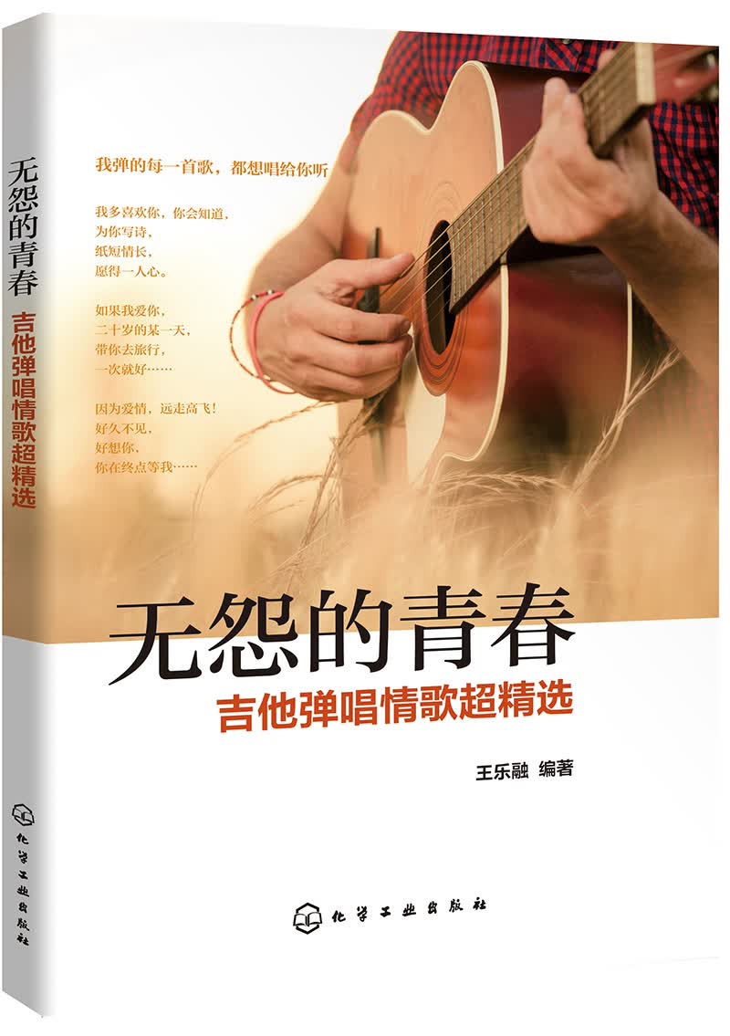 无怨的青春——吉他弹唱情歌超精选