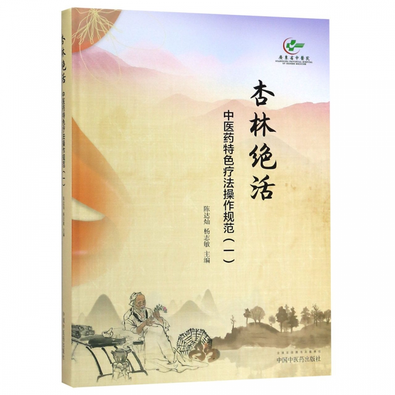 杏林绝活(中医药特色疗法操作规范1)(精)