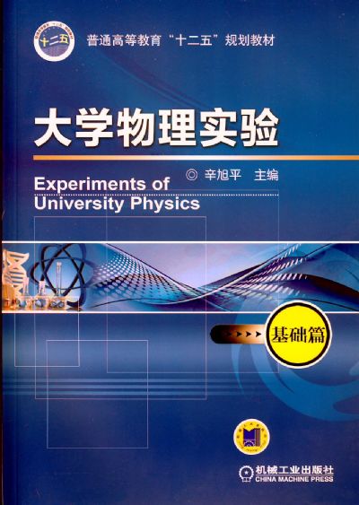 大学物理实验——基础篇 辛旭平主编