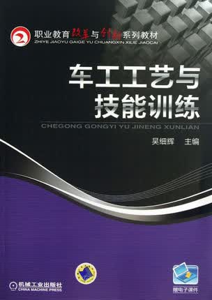 车工工艺与技能训练 吴细辉