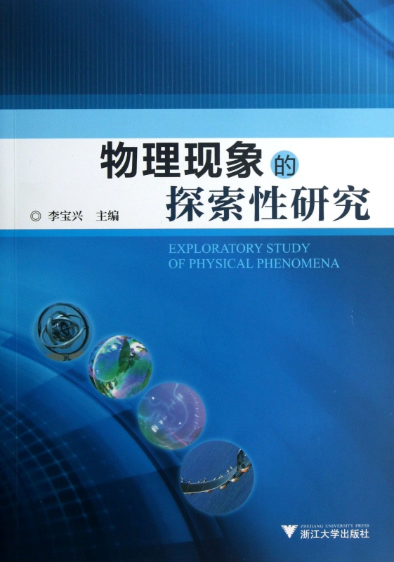物理现象的探索性研究