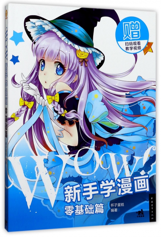 WOW新手学漫画(零基础篇)