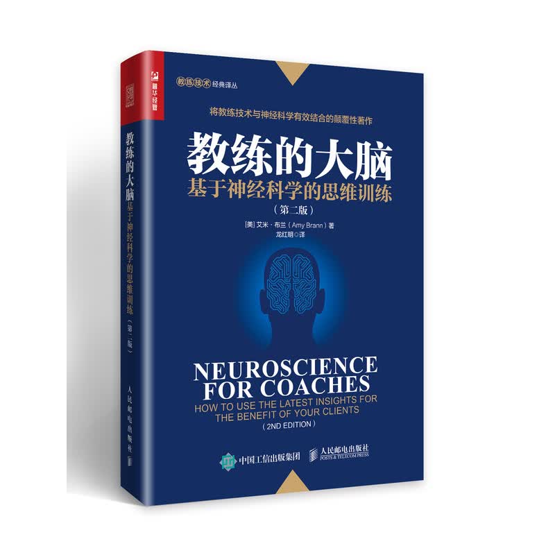 教练的大脑 基于神经科学的思维训练 第二版（人邮普华出品）