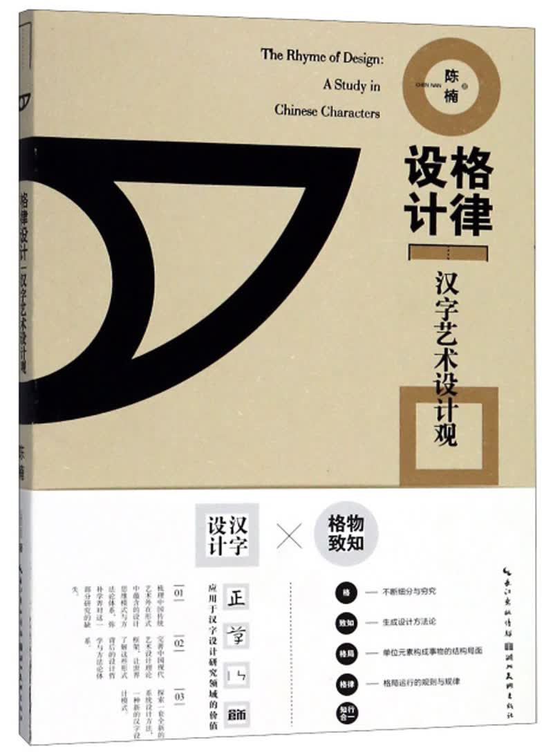 格律设计汉字艺术设计观陈楠著湖北美术9787539497785楚风臻选,正版