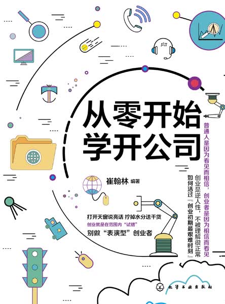 从零开始学开公司 崔翰林 编著