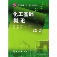 化工基础概论 沈发治 主编