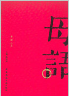 母语 辑 启点