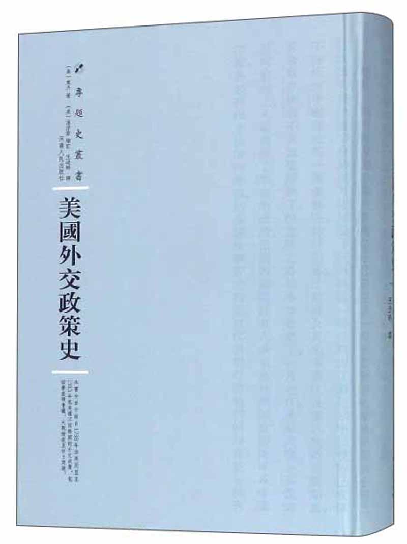 美国外交政策史/专题史丛书