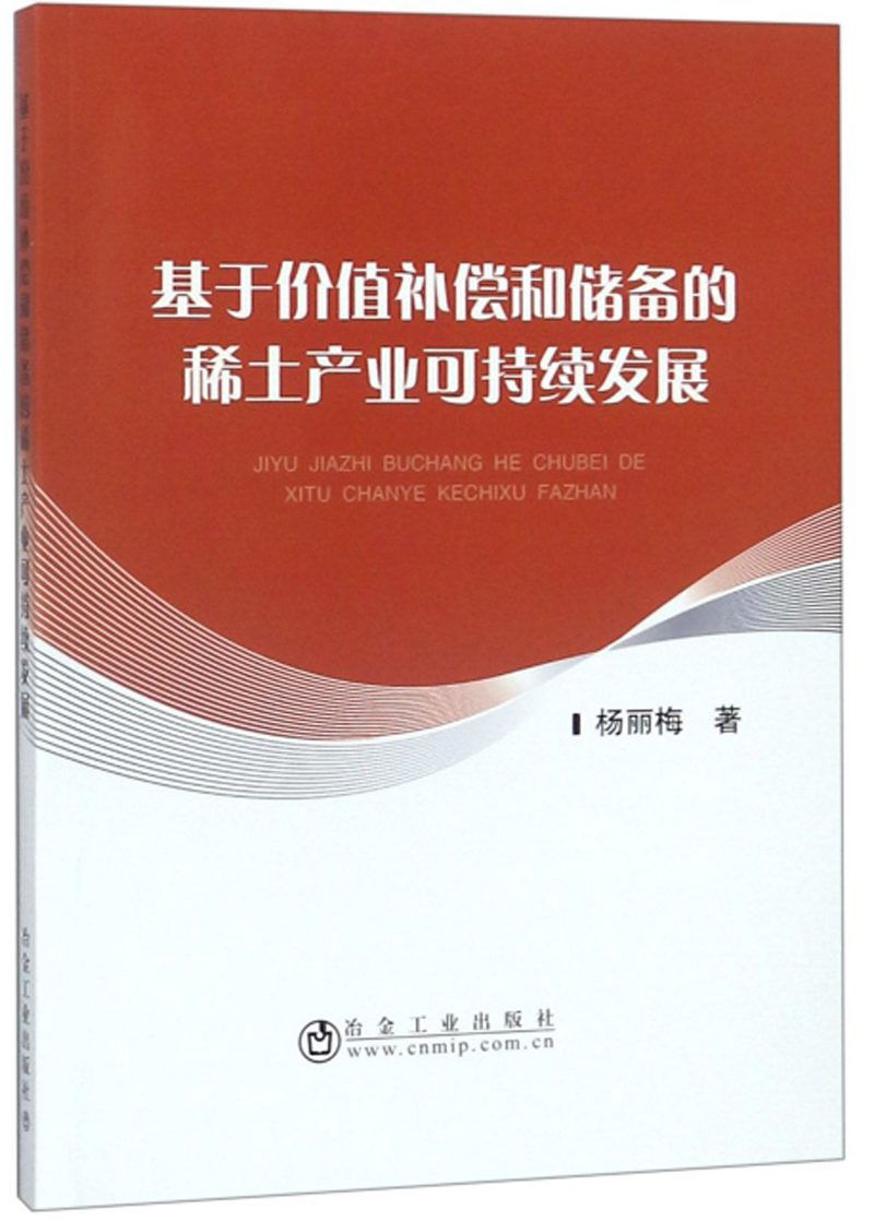 基于价值补偿和储备的稀土产业可持续发展