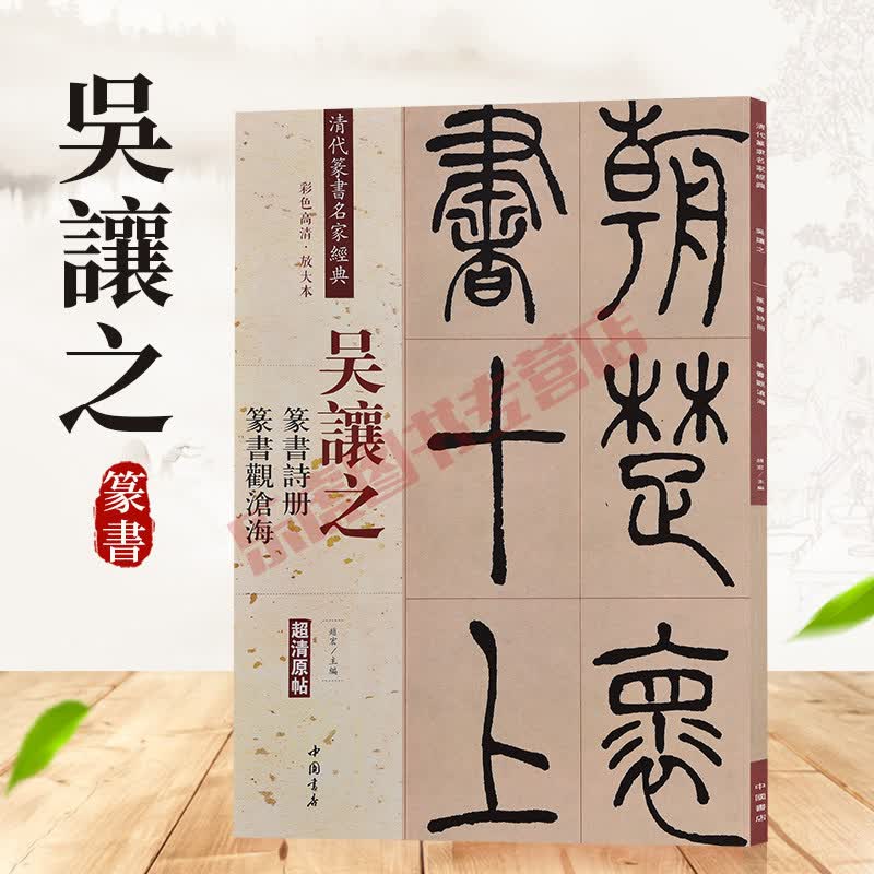 吴让之篆书诗册观沧海 清代篆书名家经典彩色高清放大本超清原帖 毛笔