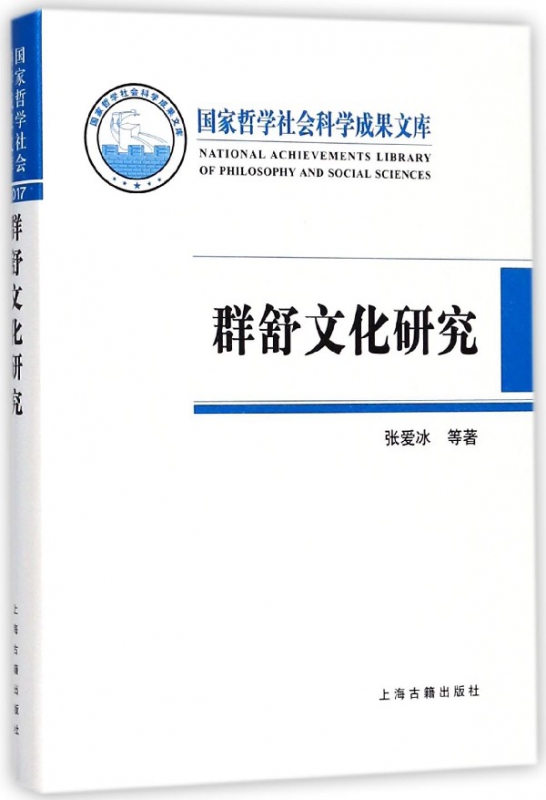 群舒文化研究(精)